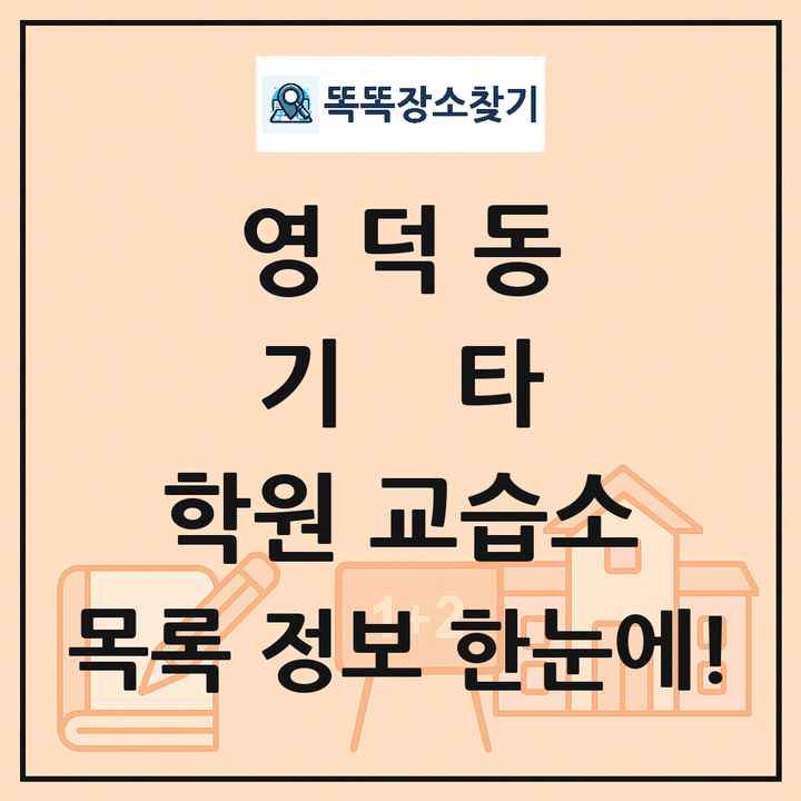 영덕동 기타 학원 교습소 목록 및 정보