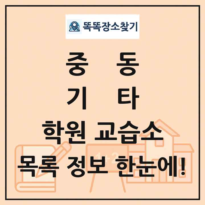 중동 기타 학원 교습소 목록 및 정보