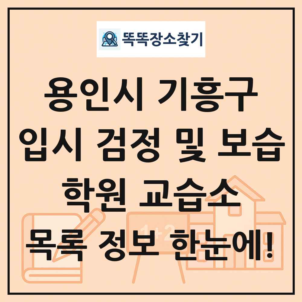 용인시 기흥구 입시 검정 및 보습 학원 교습소 목록 및 정보