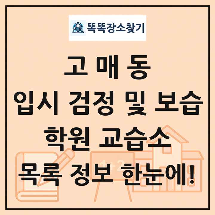 고매동 입시 검정 및 보습 학원 교습소 목록 및 정보