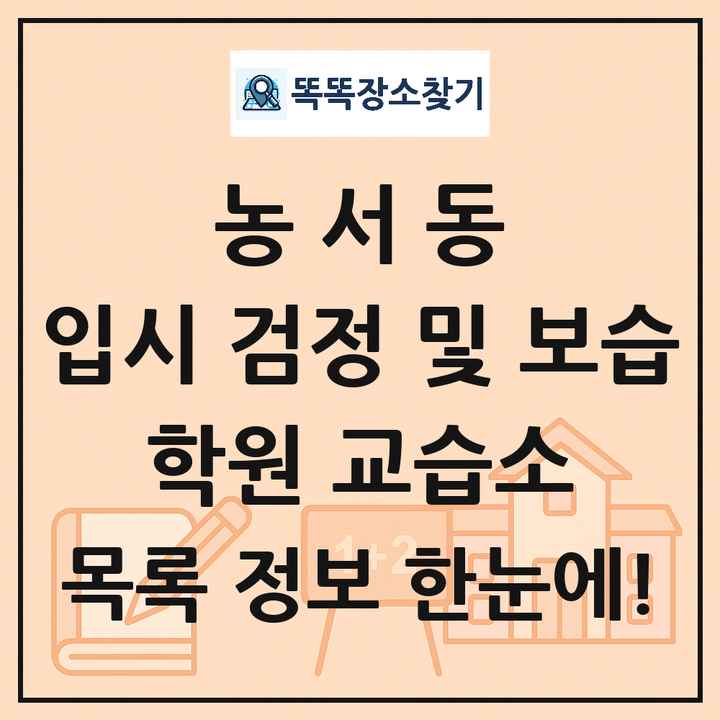 농서동 입시 검정 및 보습 학원 교습소 목록 및 정보