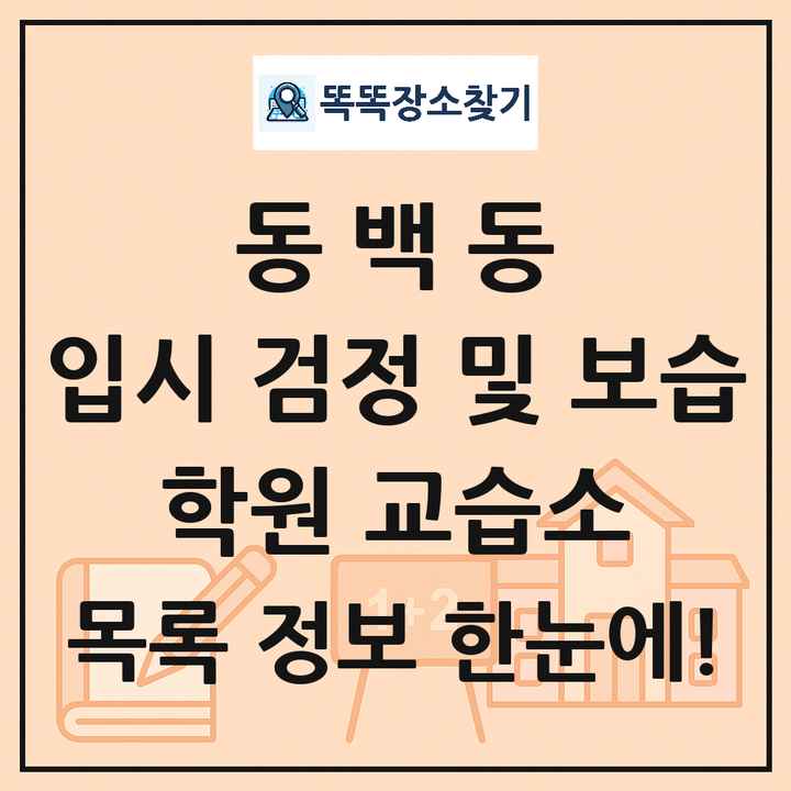 동백동 입시 검정 및 보습 학원 교습소 목록 및 정보