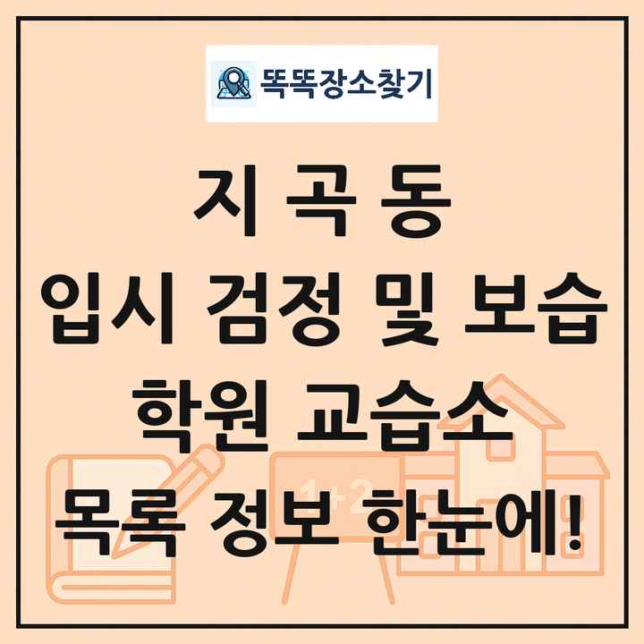지곡동 입시 검정 및 보습 학원 교습소 목록 및 정보