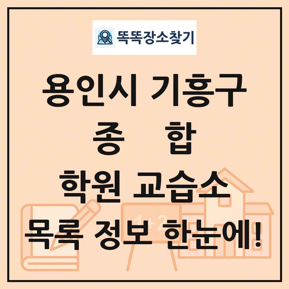 용인시 기흥구 종합 학원 교습소 목록 및 정보
