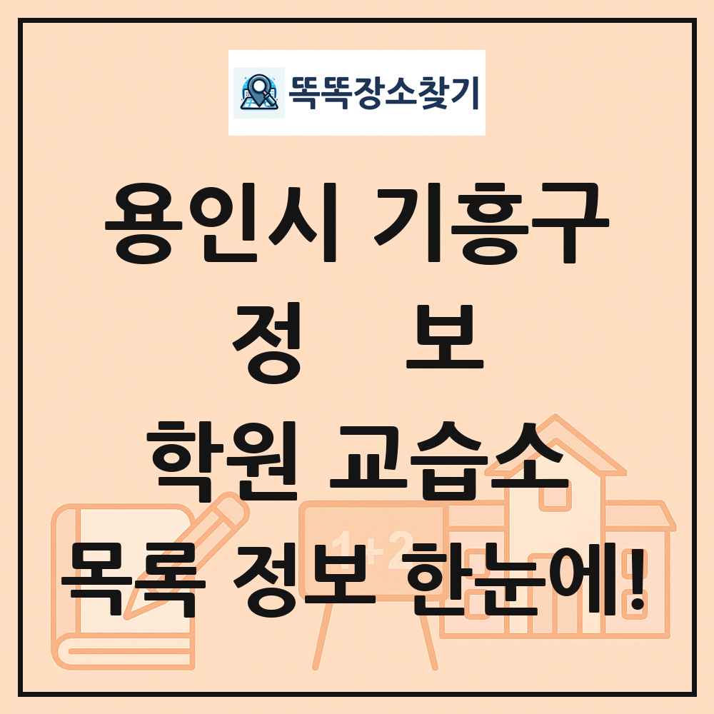 용인시 기흥구 정보 학원 교습소 목록 및 정보