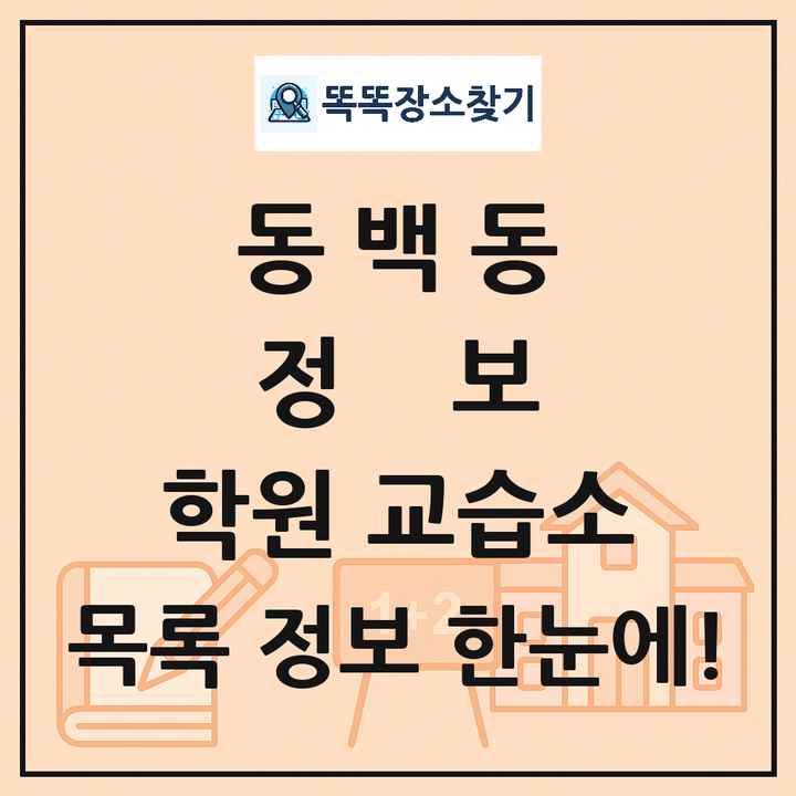 동백동 정보 학원 교습소 목록 및 정보