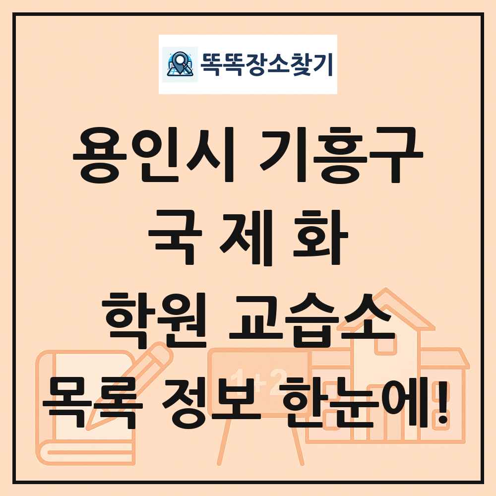 용인시 기흥구 국제화 학원 교습소 목록 및 정보