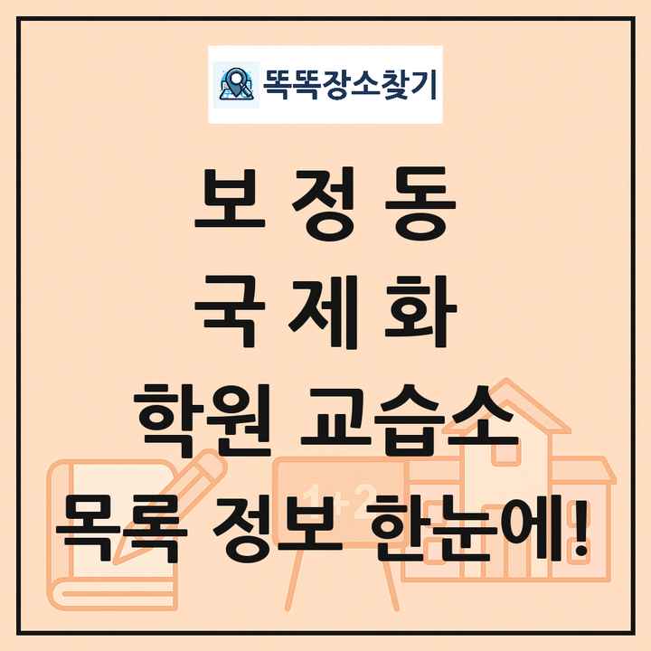 보정동 국제화 학원 교습소 목록 및 정보