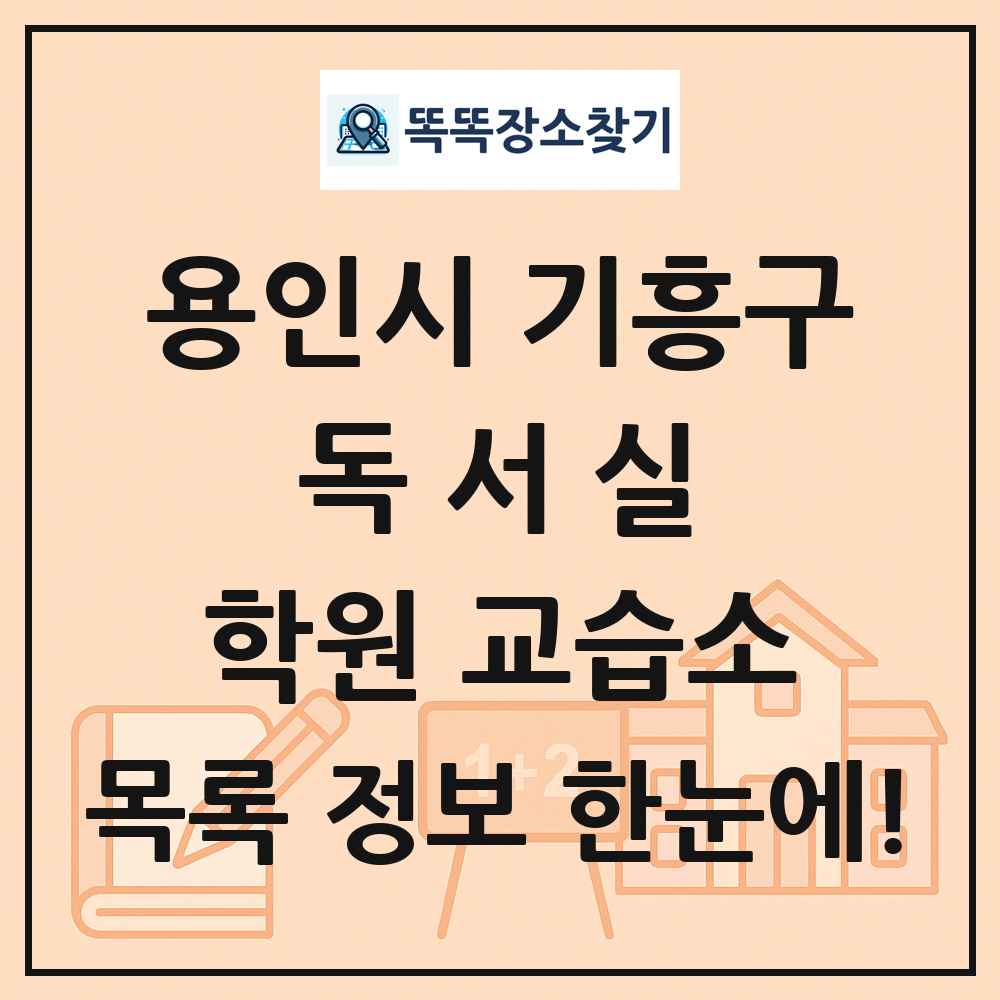 용인시 기흥구 독서실 학원 교습소 목록 및 정보