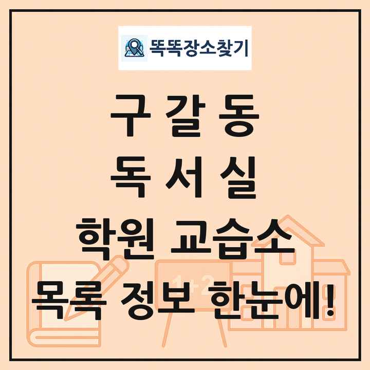 구갈동 독서실 학원 교습소 목록 및 정보