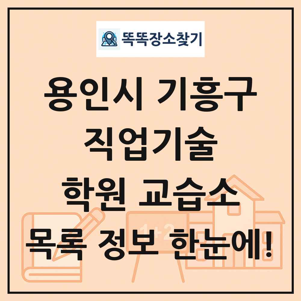 용인시 기흥구 직업기술 학원 교습소 목록 및 정보