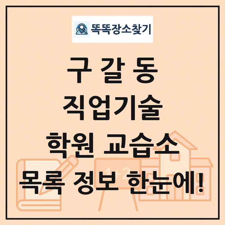 구갈동 직업기술 학원 교습소 목록 및 정보