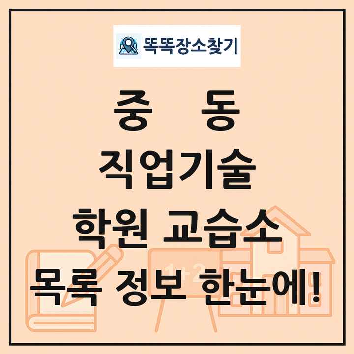 중동 직업기술 학원 교습소 목록 및 정보