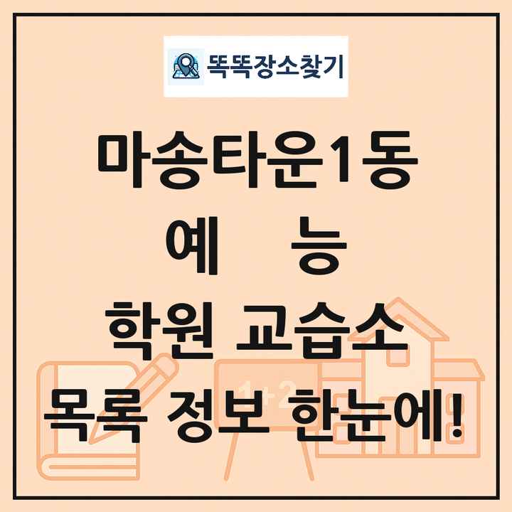 마송타운1동 예능 학원 교습소 목록 및 정보