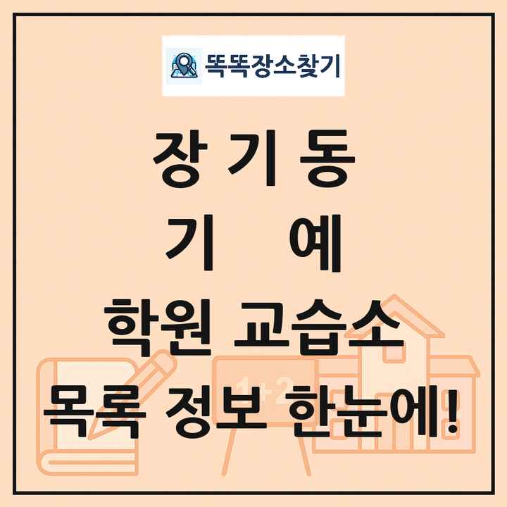 장기동 기예 학원 교습소 목록 및 정보
