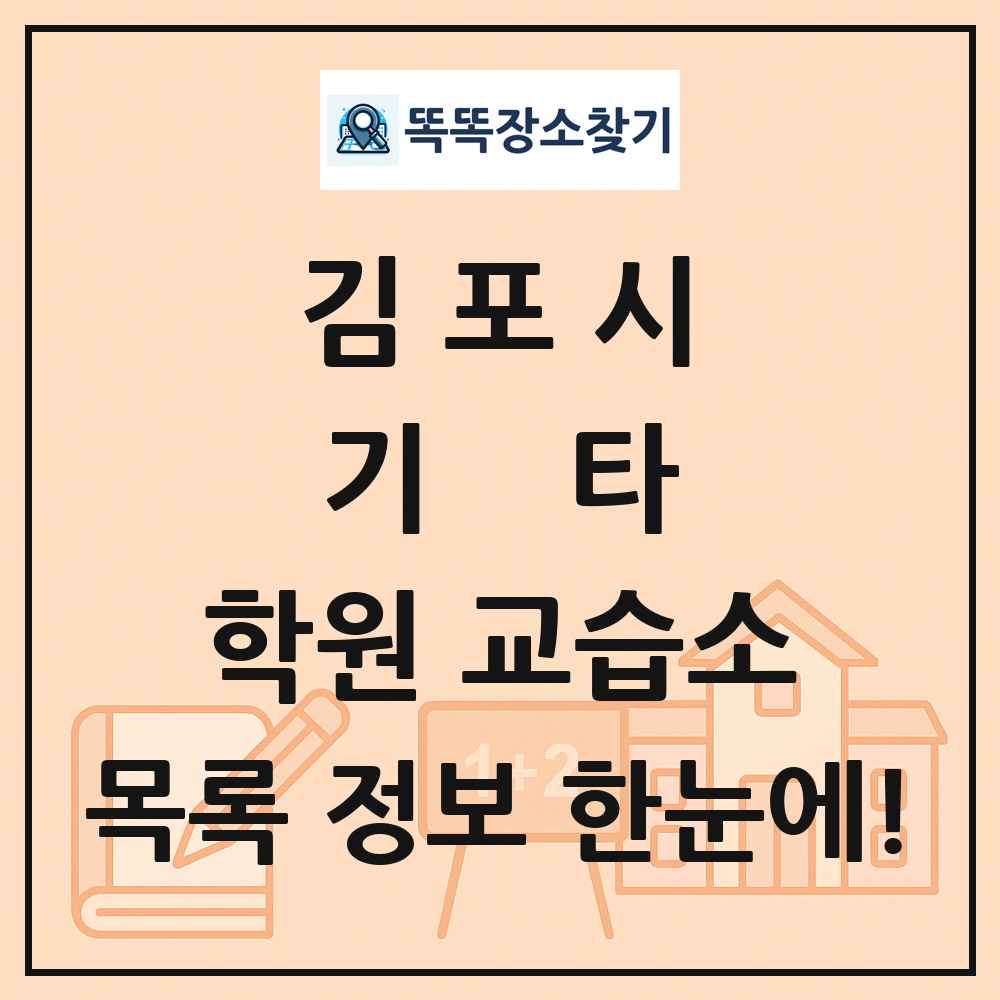 김포시 기타 학원 교습소 목록 및 정보
