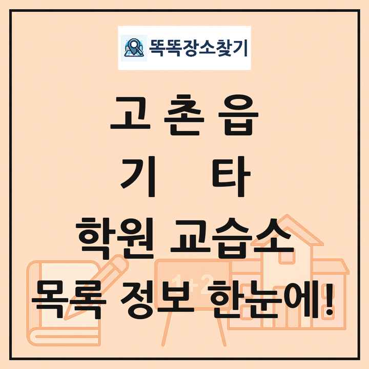 고촌읍 기타 학원 교습소 목록 및 정보