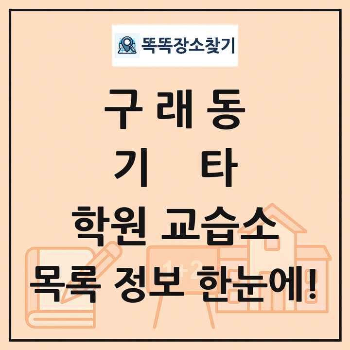 구래동 기타 학원 교습소 목록 및 정보
