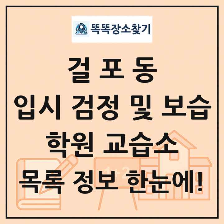 걸포동 입시 검정 및 보습 학원 교습소 목록 및 정보
