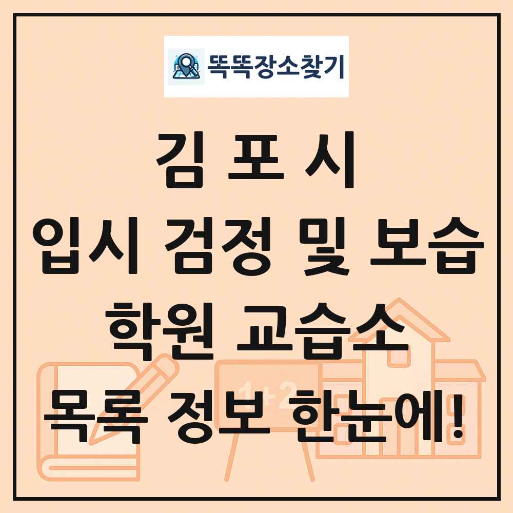 김포시 입시 검정 및 보습 학원 교습소 목록 및 정보