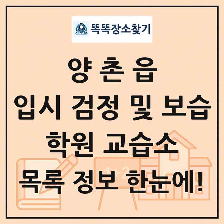 양촌읍 입시 검정 및 보습 학원 교습소 목록 및 정보