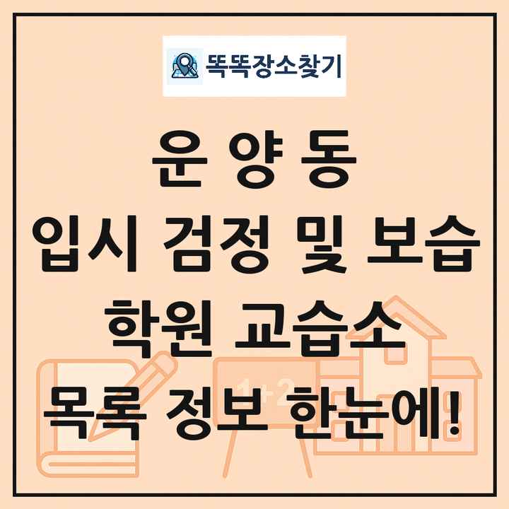 운양동 입시 검정 및 보습 학원 교습소 목록 및 정보