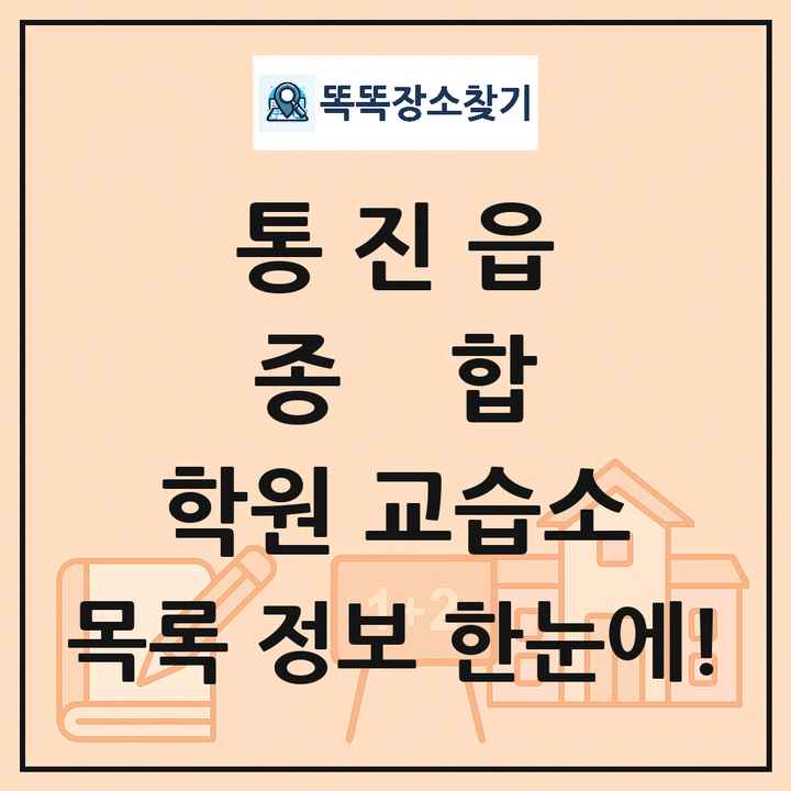 통진읍 종합 학원 교습소 목록 및 정보