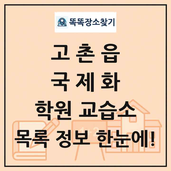 고촌읍 국제화 학원 교습소 목록 및 정보