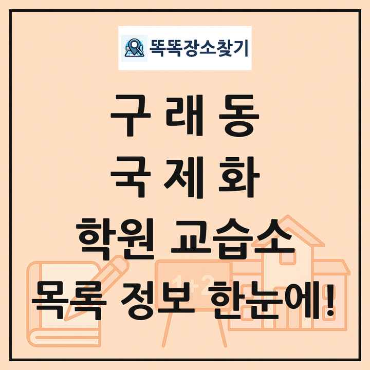구래동 국제화 학원 교습소 목록 및 정보