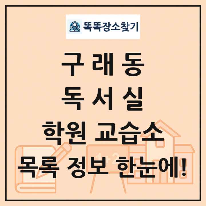 구래동 독서실 학원 교습소 목록 및 정보