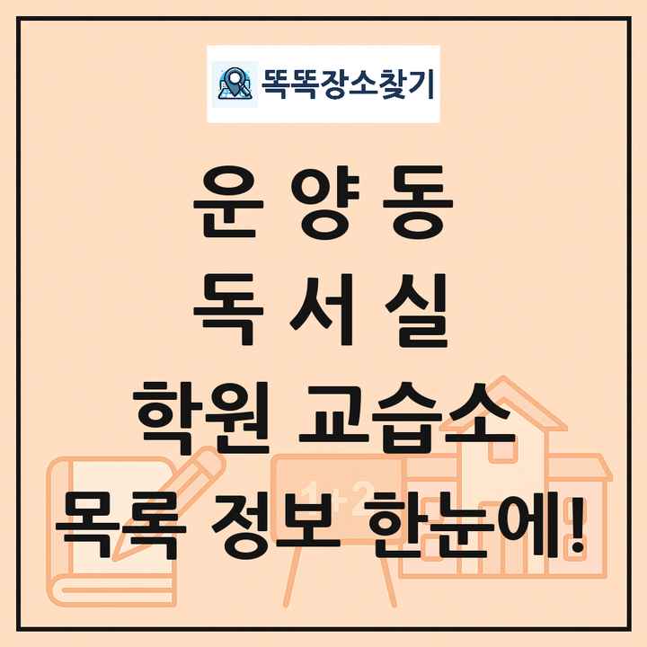 운양동 독서실 학원 교습소 목록 및 정보