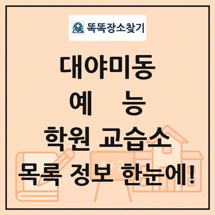 대야미동 예능 학원 교습소 목록 및 정보