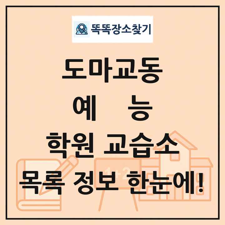 도마교동 예능 학원 교습소 목록 및 정보