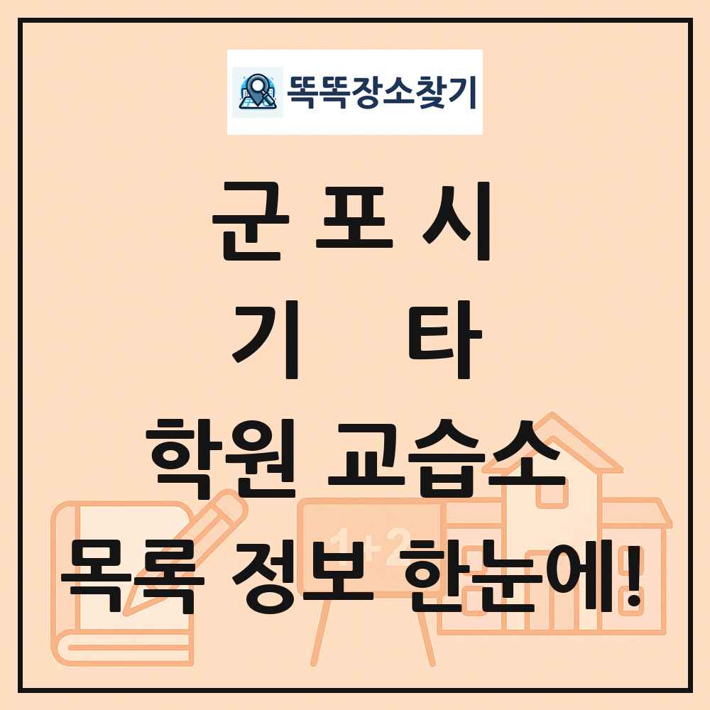 군포시 기타 학원 교습소 목록 및 정보