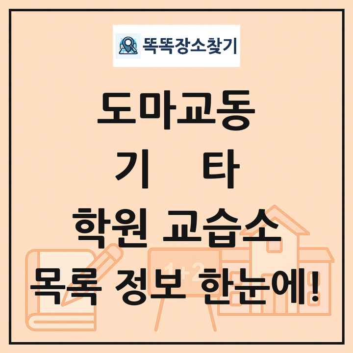 도마교동 기타 학원 교습소 목록 및 정보