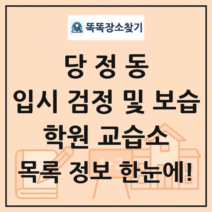 당정동 입시 검정 및 보습 학원 교습소 목록 및 정보