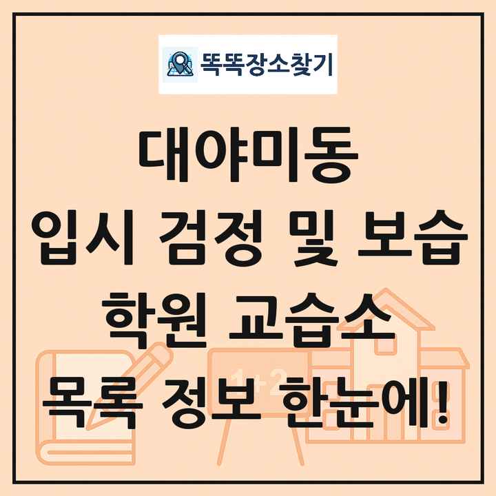 대야미동 입시 검정 및 보습 학원 교습소 목록 및 정보