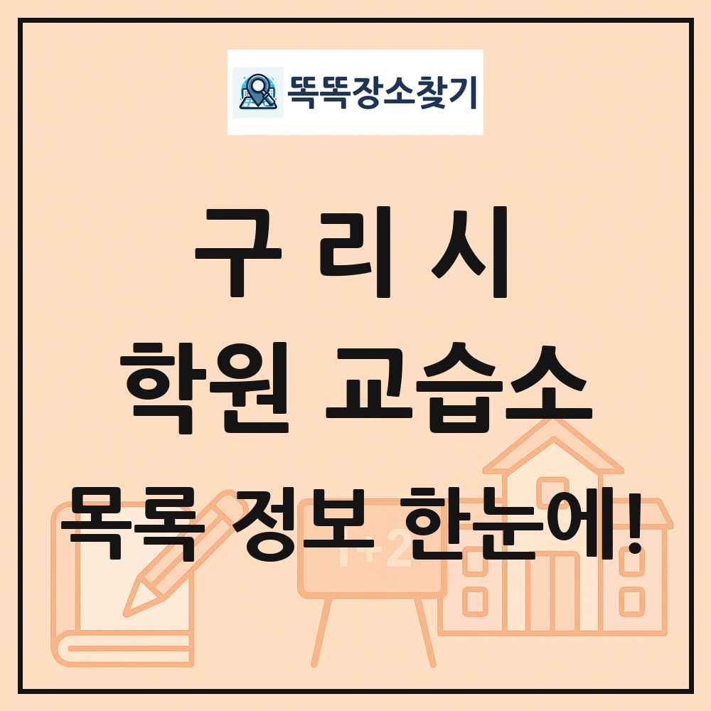 구리시 학원 교습소 목록 및 정보