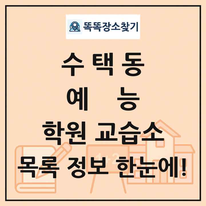 수택동 예능 학원 교습소 목록 및 정보