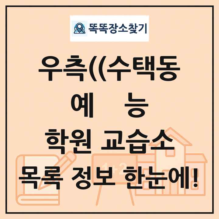 우측((수택동 예능 학원 교습소 목록 및 정보