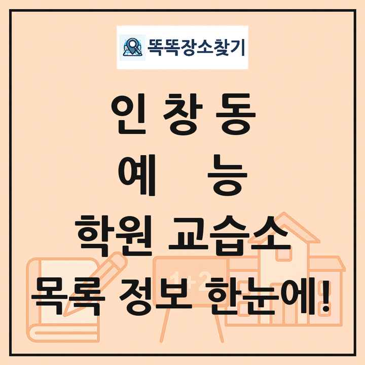인창동 예능 학원 교습소 목록 및 정보
