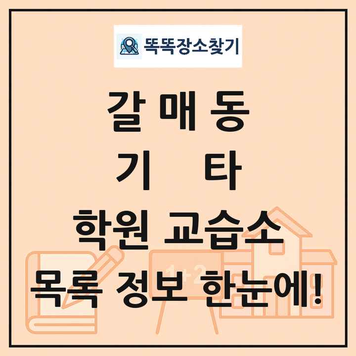 갈매동 기타 학원 교습소 목록 및 정보