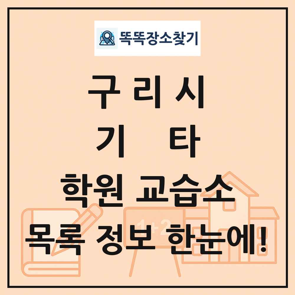 구리시 기타 학원 교습소 목록 및 정보