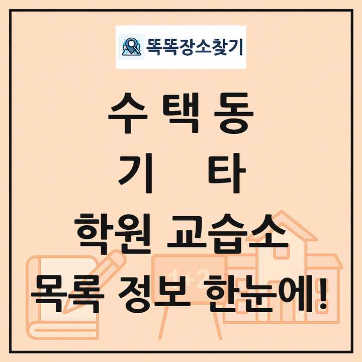 수택동 기타 학원 교습소 목록 및 정보