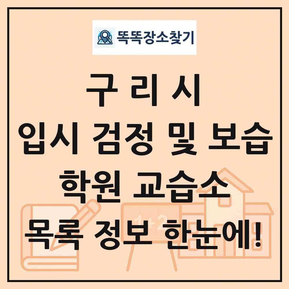 구리시 입시 검정 및 보습 학원 교습소 목록 및 정보