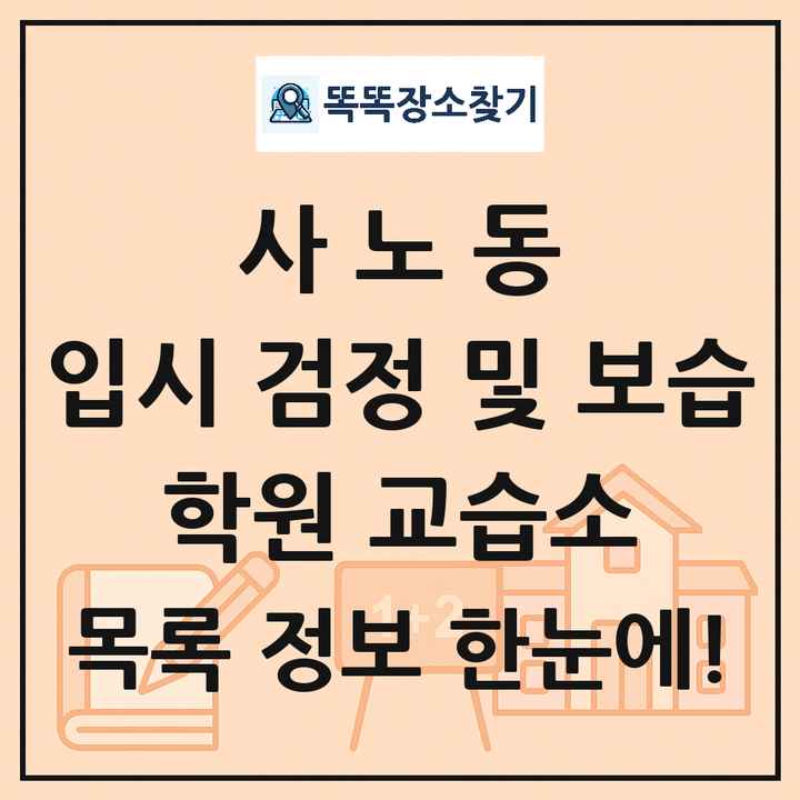 사노동 입시 검정 및 보습 학원 교습소 목록 및 정보