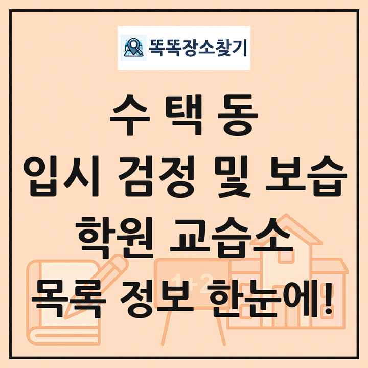 수택동 입시 검정 및 보습 학원 교습소 목록 및 정보