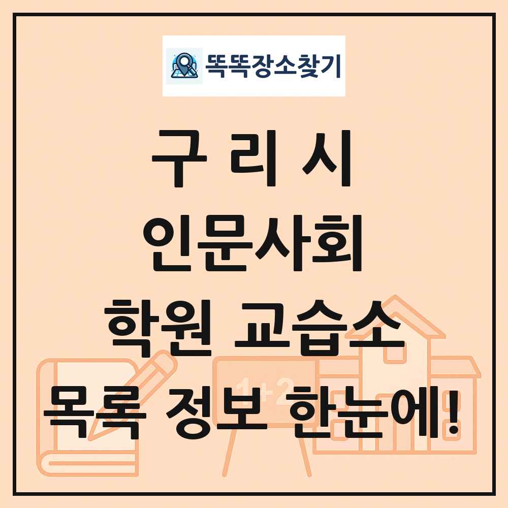 구리시 인문사회 학원 교습소 목록 및 정보