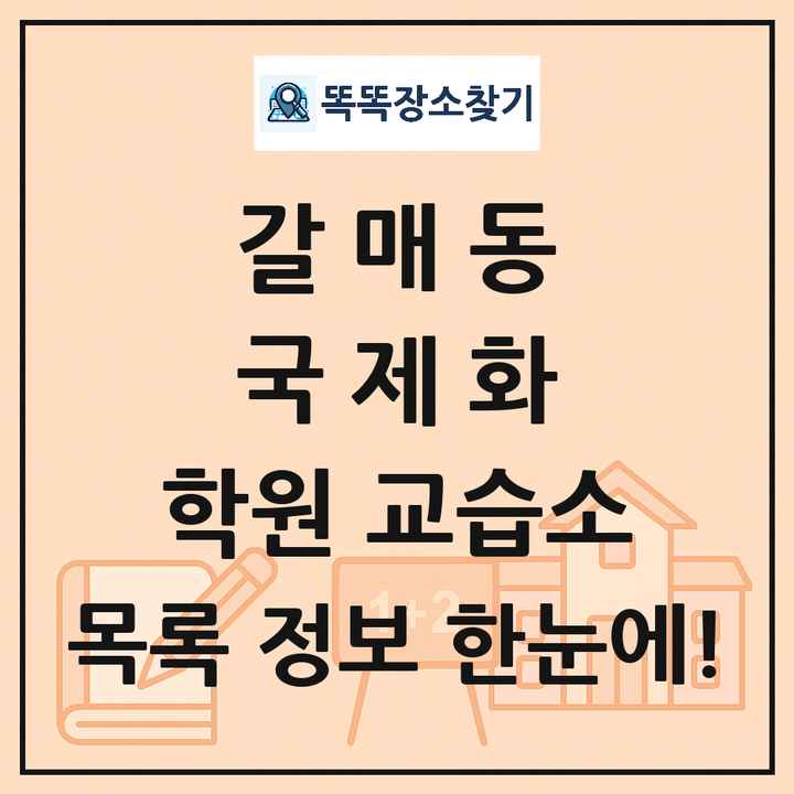 갈매동 국제화 학원 교습소 목록 및 정보