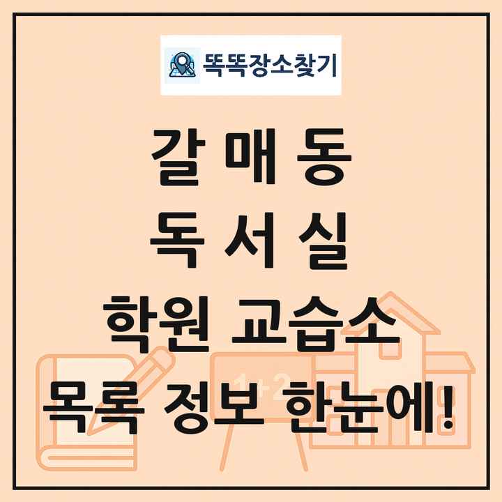 갈매동 독서실 학원 교습소 목록 및 정보